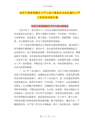 社区干部贯彻践行三严三实心得体会与社区践行三严三实活动总结汇编