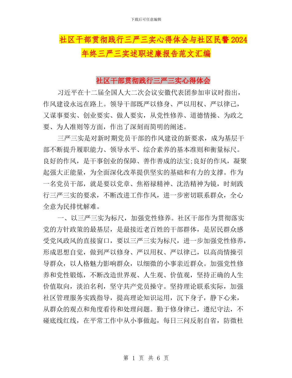 社区干部贯彻践行三严三实心得体会与社区民警2024年终三严三实述职述廉报告范文汇编_第1页