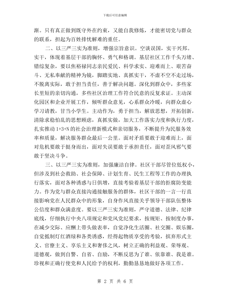 社区干部贯彻践行三严三实心得体会与社区民警2024年终三严三实述职述廉报告范文汇编_第2页