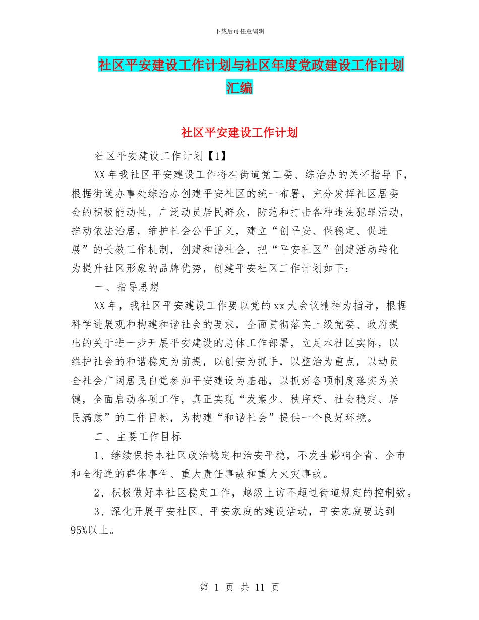 社区平安建设工作计划与社区年度党政建设工作计划汇编_第1页