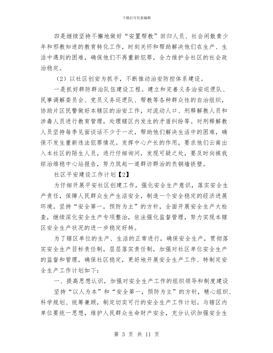 社区平安建设工作计划与社区年度党政建设工作计划汇编_第3页
