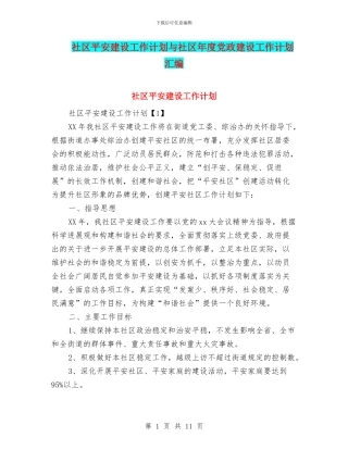 社区平安建设工作计划与社区年度党政建设工作计划汇编