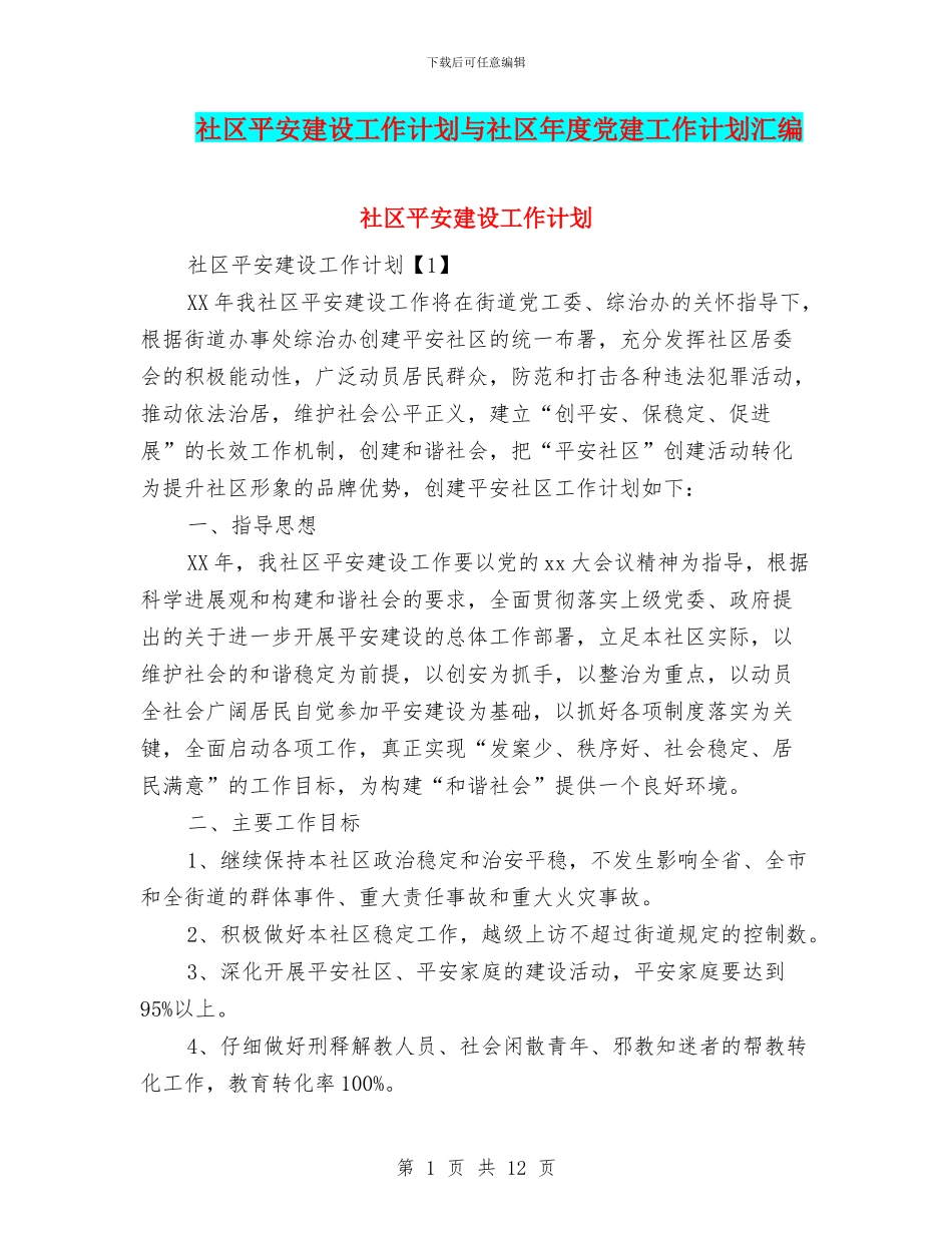 社区平安建设工作计划与社区年度党建工作计划汇编_第1页