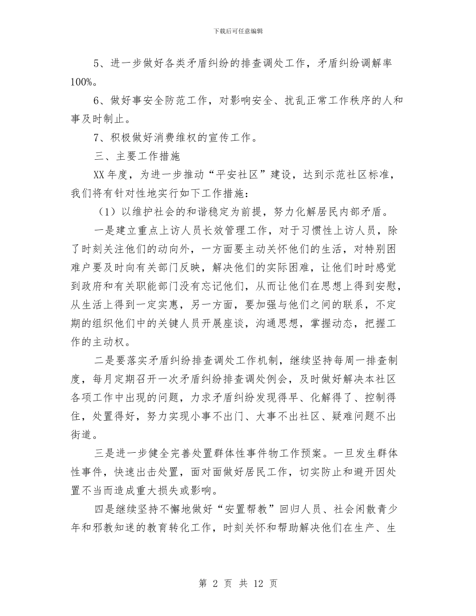 社区平安建设工作计划与社区年度党建工作计划汇编_第2页