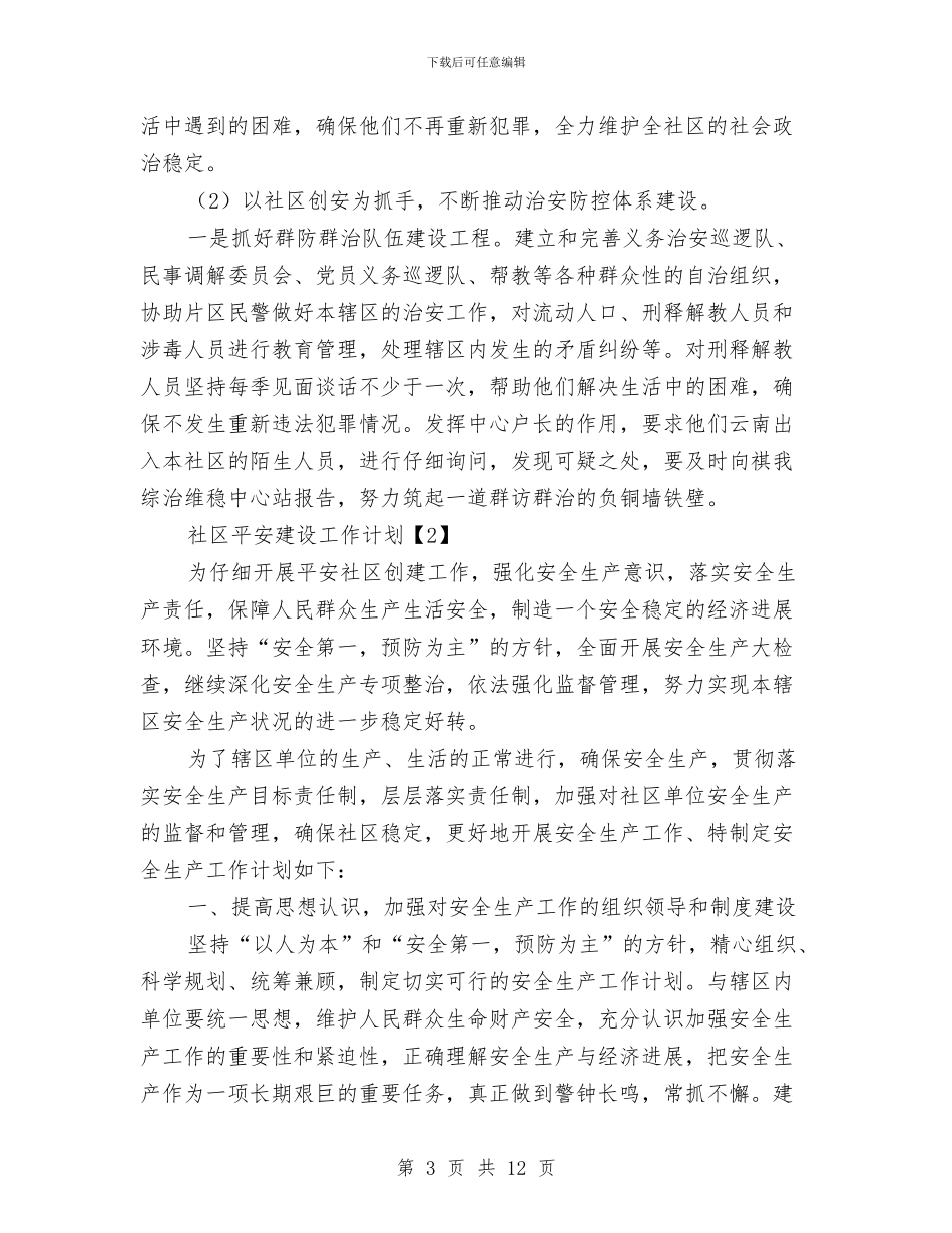 社区平安建设工作计划与社区年度党建工作计划汇编_第3页