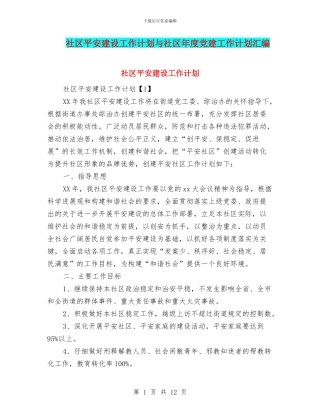 社区平安建设工作计划与社区年度党建工作计划汇编