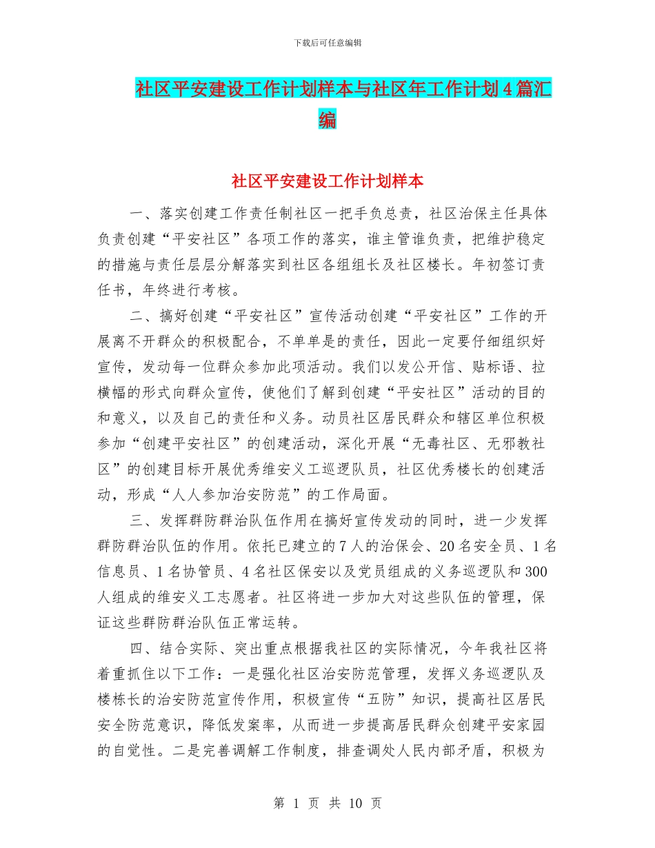 社区平安建设工作计划样本与社区年工作计划4篇汇编_第1页