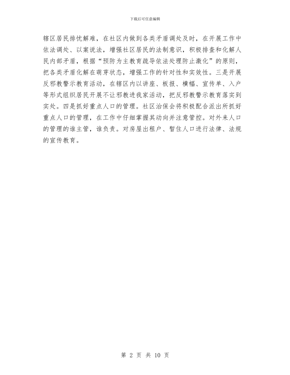 社区平安建设工作计划样本与社区年工作计划4篇汇编_第2页