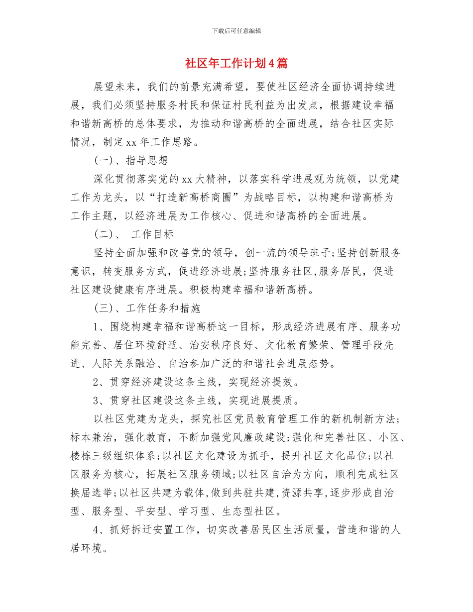 社区平安建设工作计划样本与社区年工作计划4篇汇编_第3页