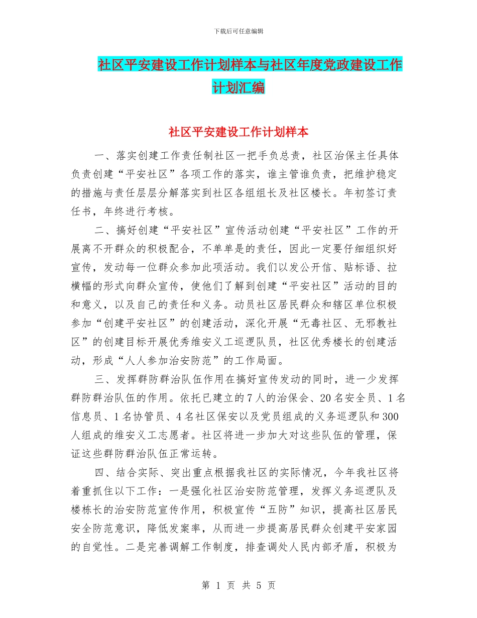 社区平安建设工作计划样本与社区年度党政建设工作计划汇编_第1页