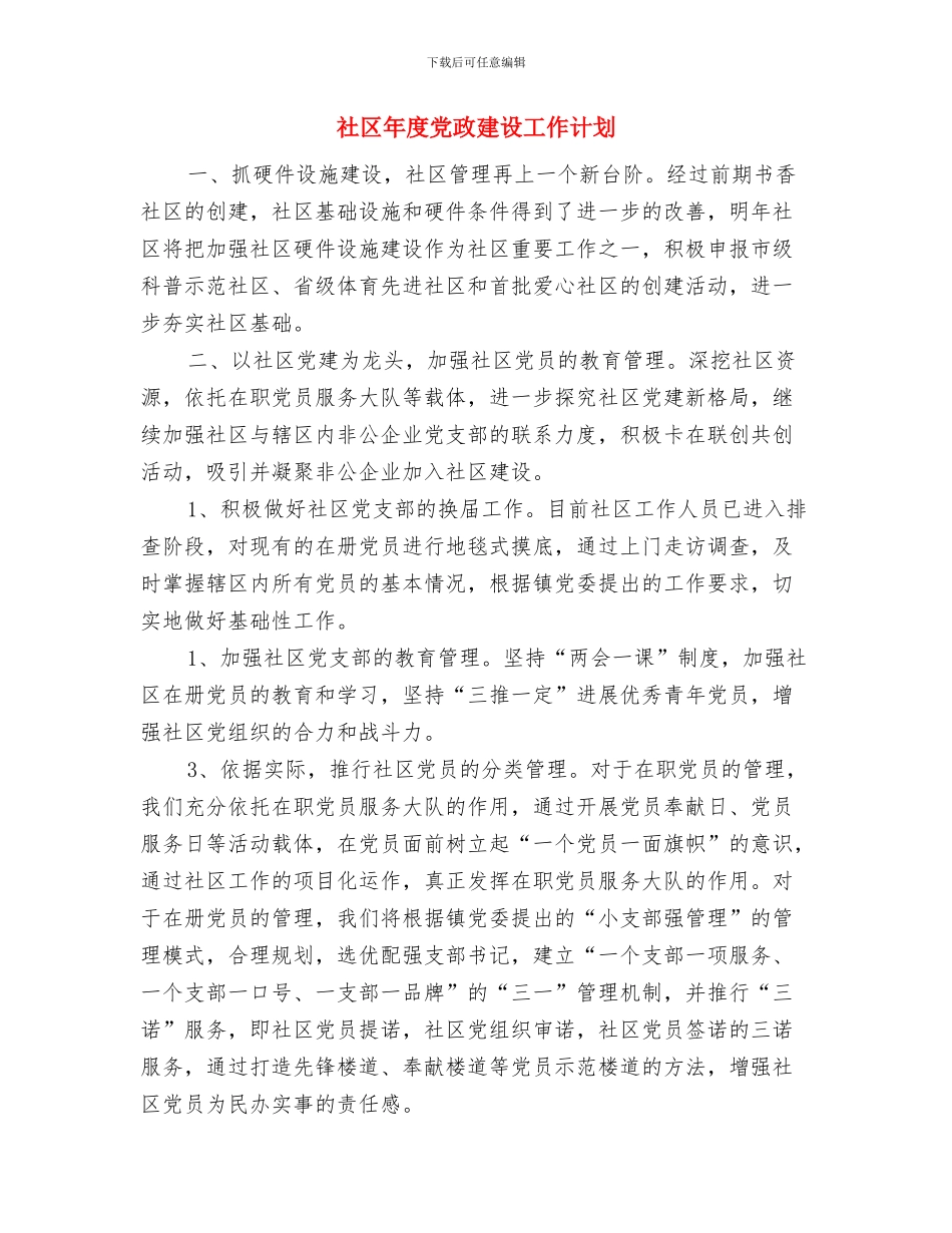 社区平安建设工作计划样本与社区年度党政建设工作计划汇编_第3页