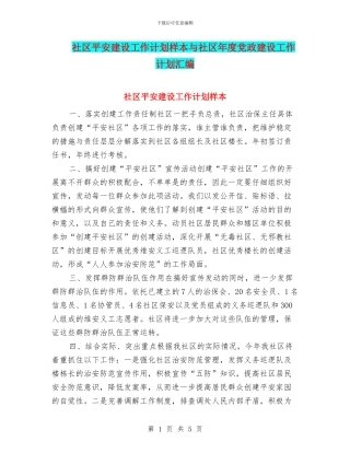 社区平安建设工作计划样本与社区年度党政建设工作计划汇编