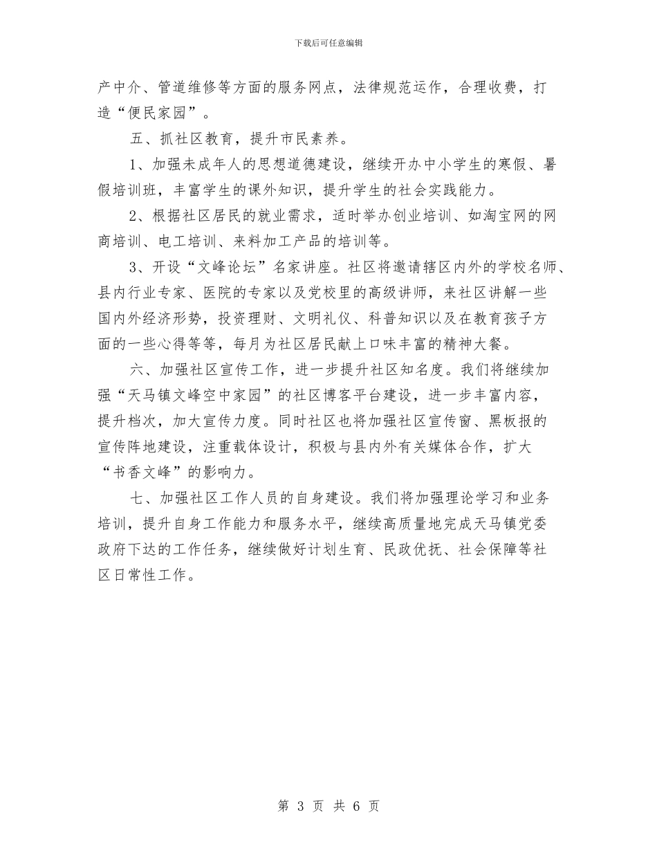 社区年度党政建设工作计划与社区年度双拥工作计划汇编_第3页