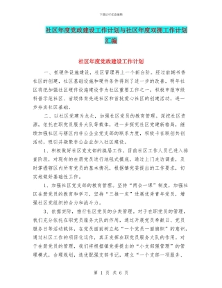 社区年度党政建设工作计划与社区年度双拥工作计划汇编