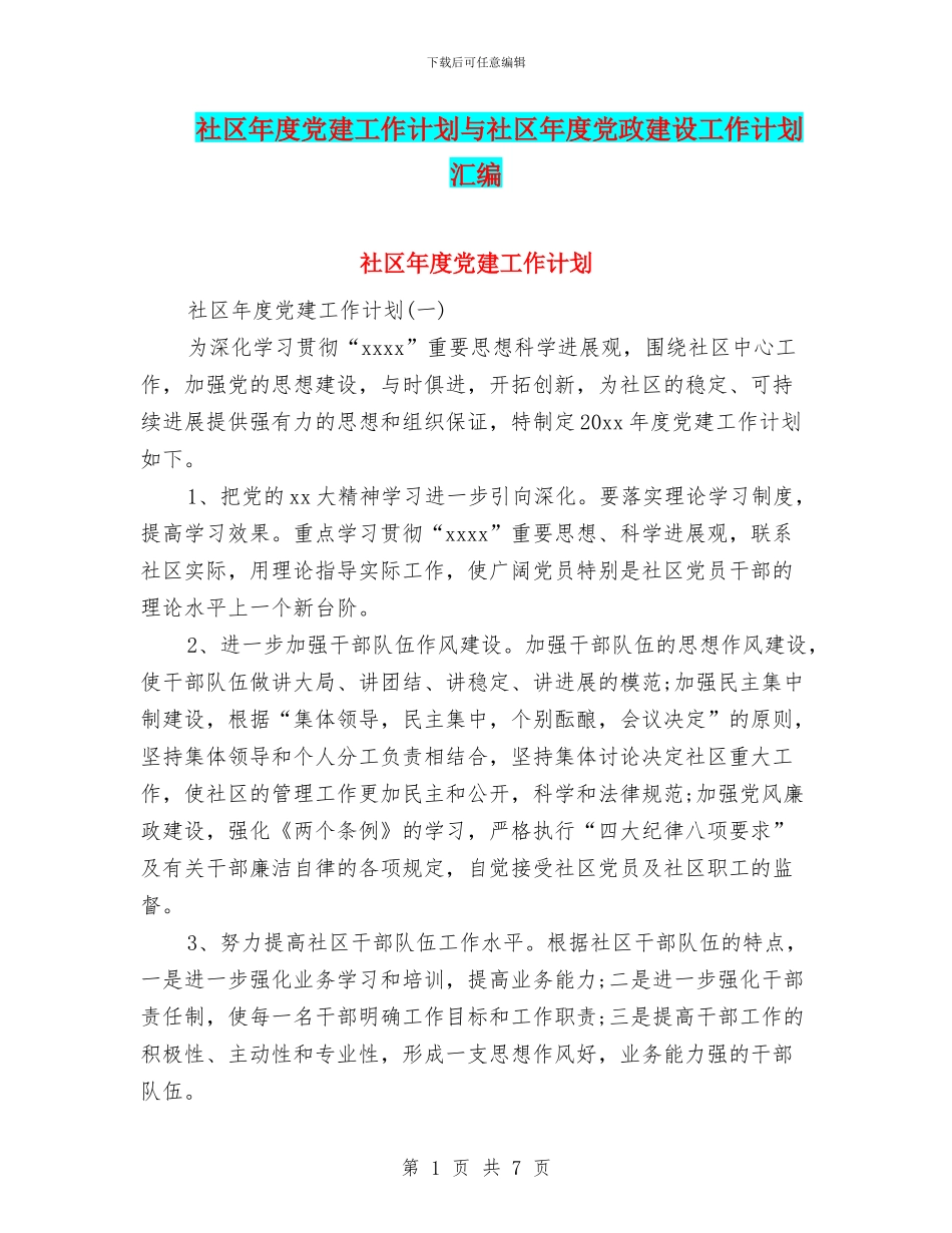 社区年度党建工作计划与社区年度党政建设工作计划汇编_第1页