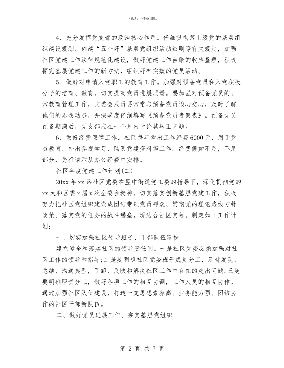 社区年度党建工作计划与社区年度党政建设工作计划汇编_第2页