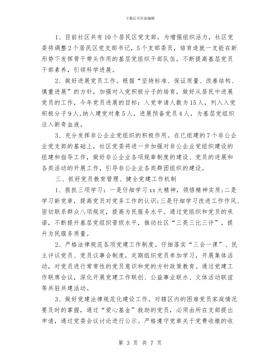 社区年度党建工作计划与社区年度党政建设工作计划汇编_第3页