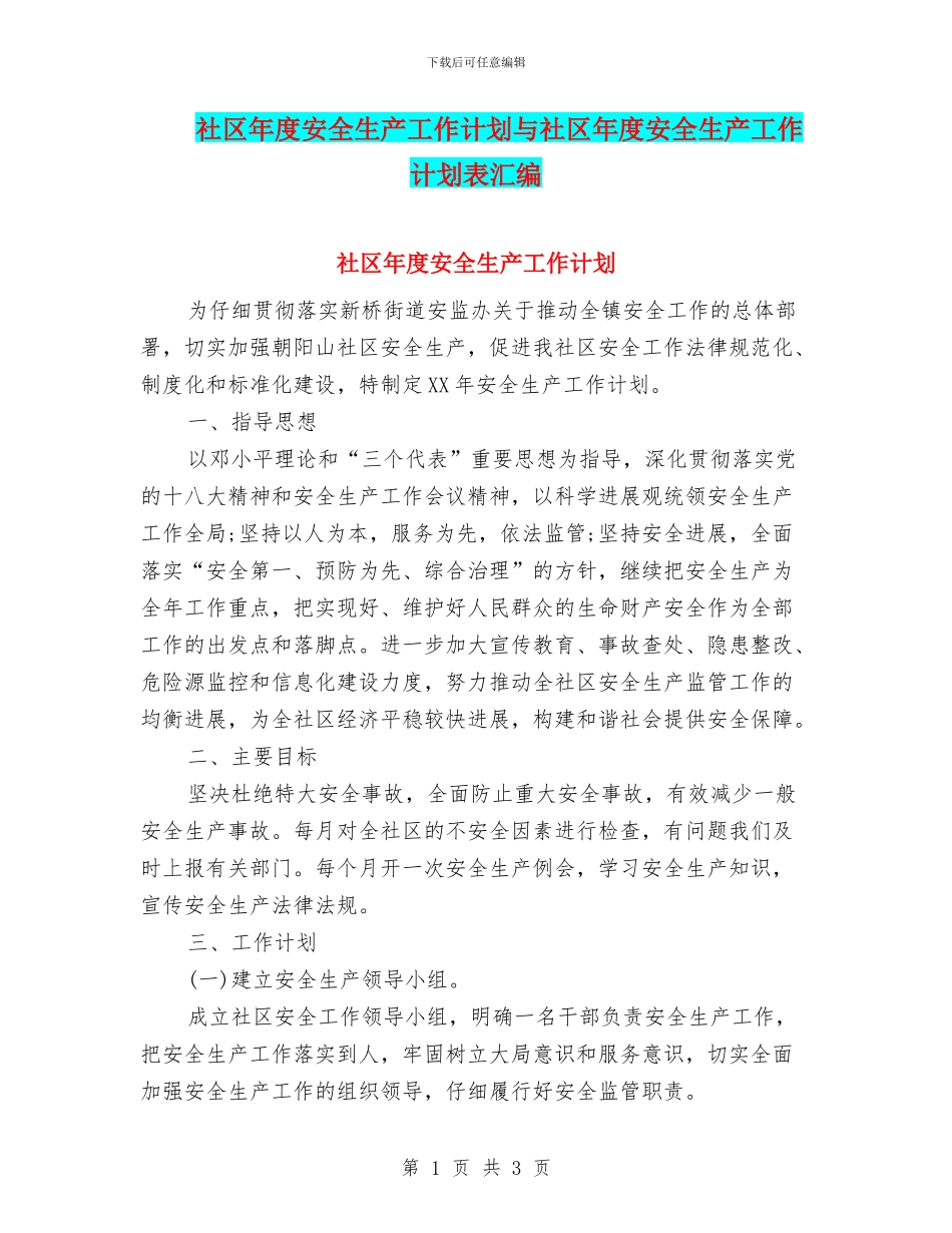 社区年度安全生产工作计划与社区年度安全生产工作计划表汇编_第1页