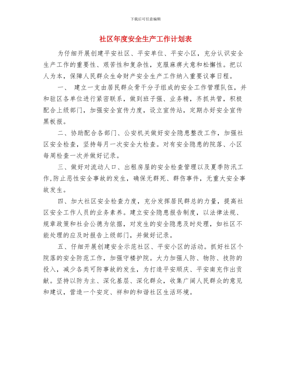 社区年度安全生产工作计划与社区年度安全生产工作计划表汇编_第3页