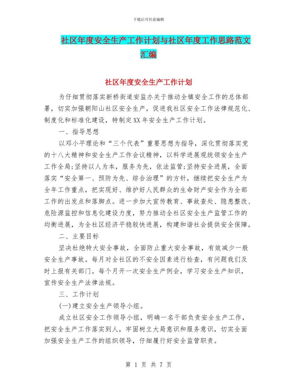 社区年度安全生产工作计划与社区年度工作思路范文汇编_第1页