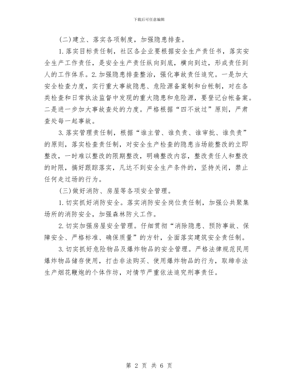 社区年度安全生产工作计划与社区年度工作安排范文2024汇编_第2页