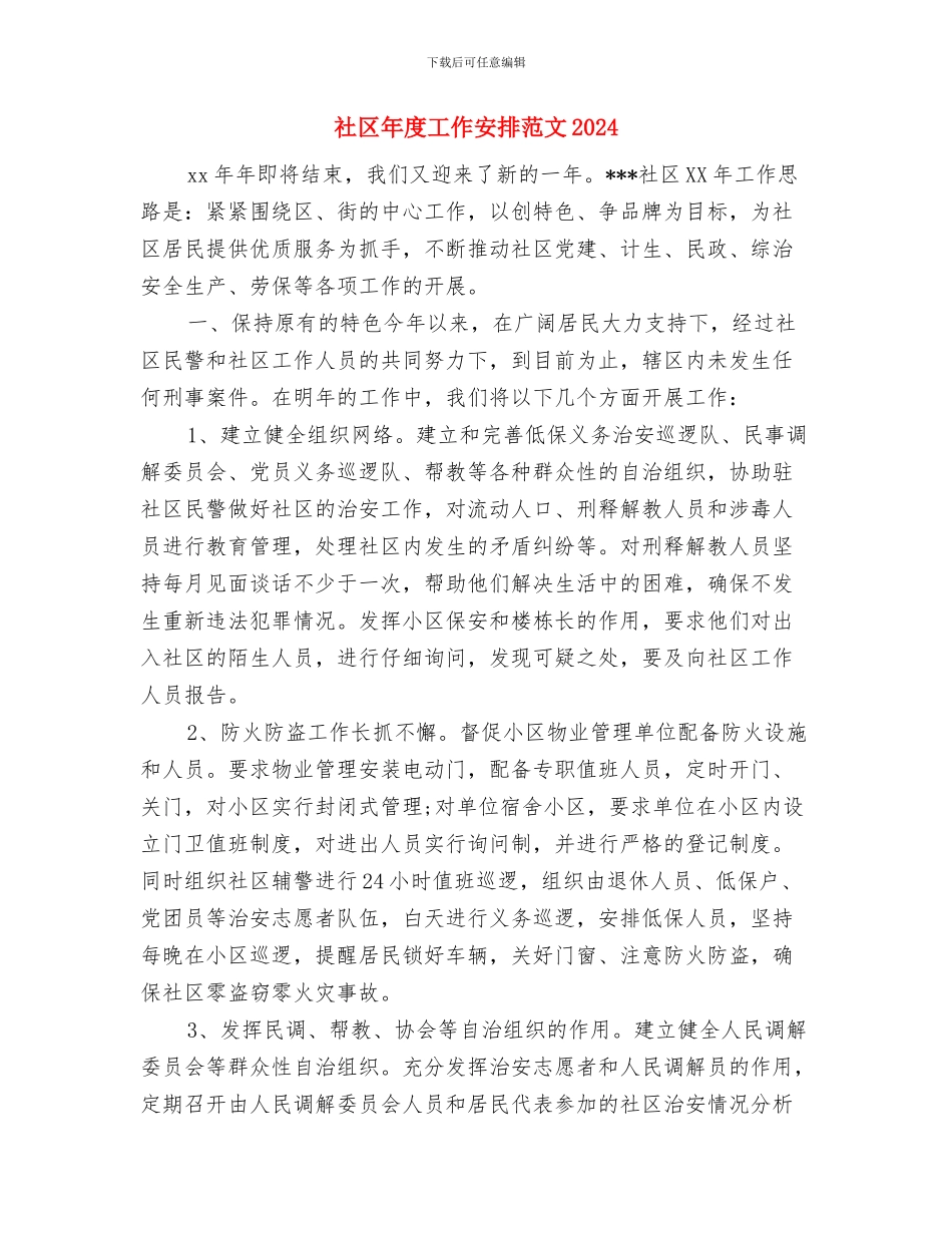 社区年度安全生产工作计划与社区年度工作安排范文2024汇编_第3页