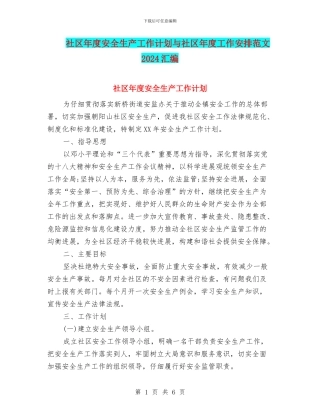 社区年度安全生产工作计划与社区年度工作安排范文2024汇编