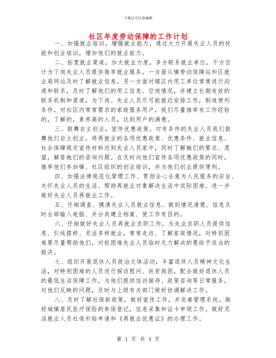 社区年度劳动保障的工作计划_第1页