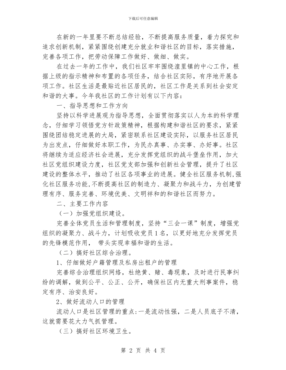 社区年度劳动保障的工作计划_第2页