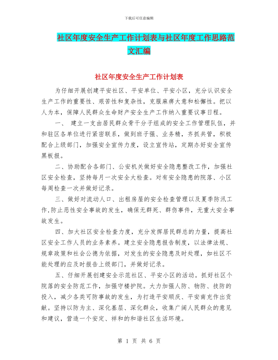 社区年度安全生产工作计划表与社区年度工作思路范文汇编_第1页