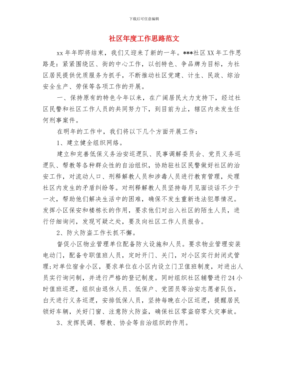 社区年度安全生产工作计划表与社区年度工作思路范文汇编_第2页