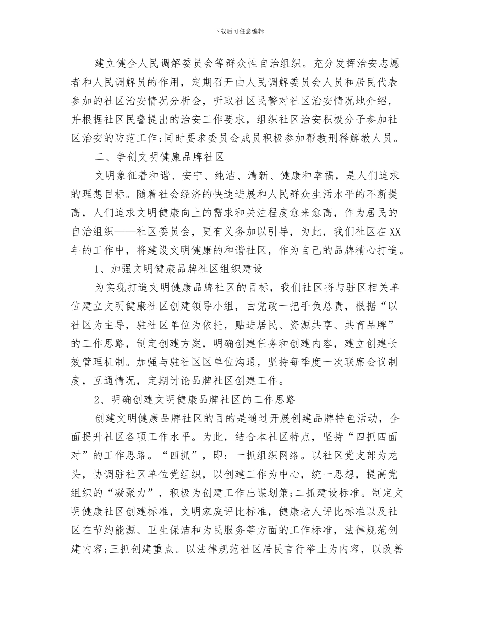 社区年度安全生产工作计划表与社区年度工作思路范文汇编_第3页