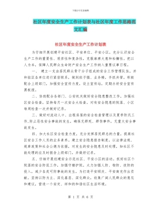 社区年度安全生产工作计划表与社区年度工作思路范文汇编