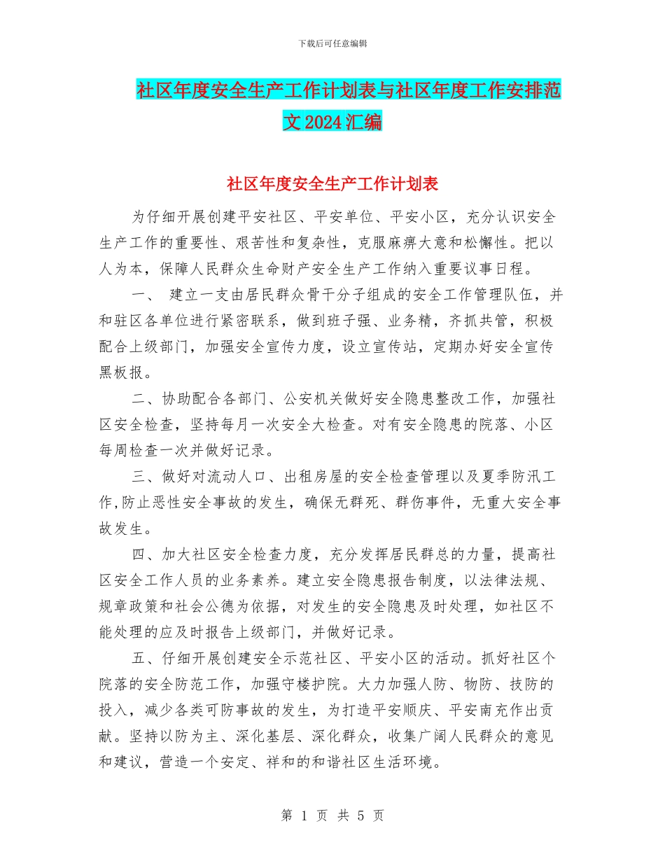社区年度安全生产工作计划表与社区年度工作安排范文2024汇编_第1页