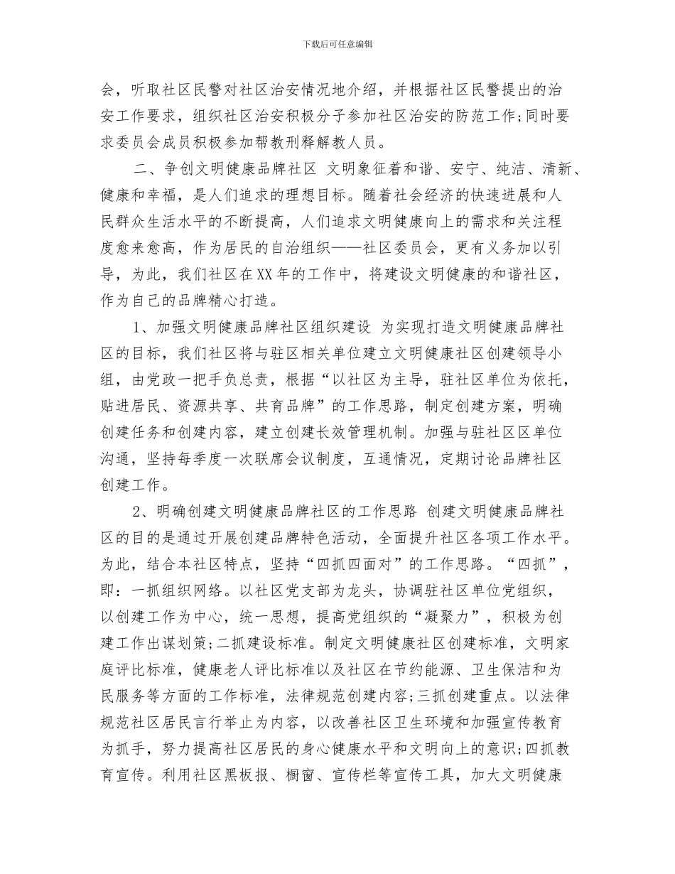 社区年度安全生产工作计划表与社区年度工作安排范文2024汇编_第3页