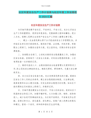 社区年度安全生产工作计划表与社区年度工作安排范文2024汇编