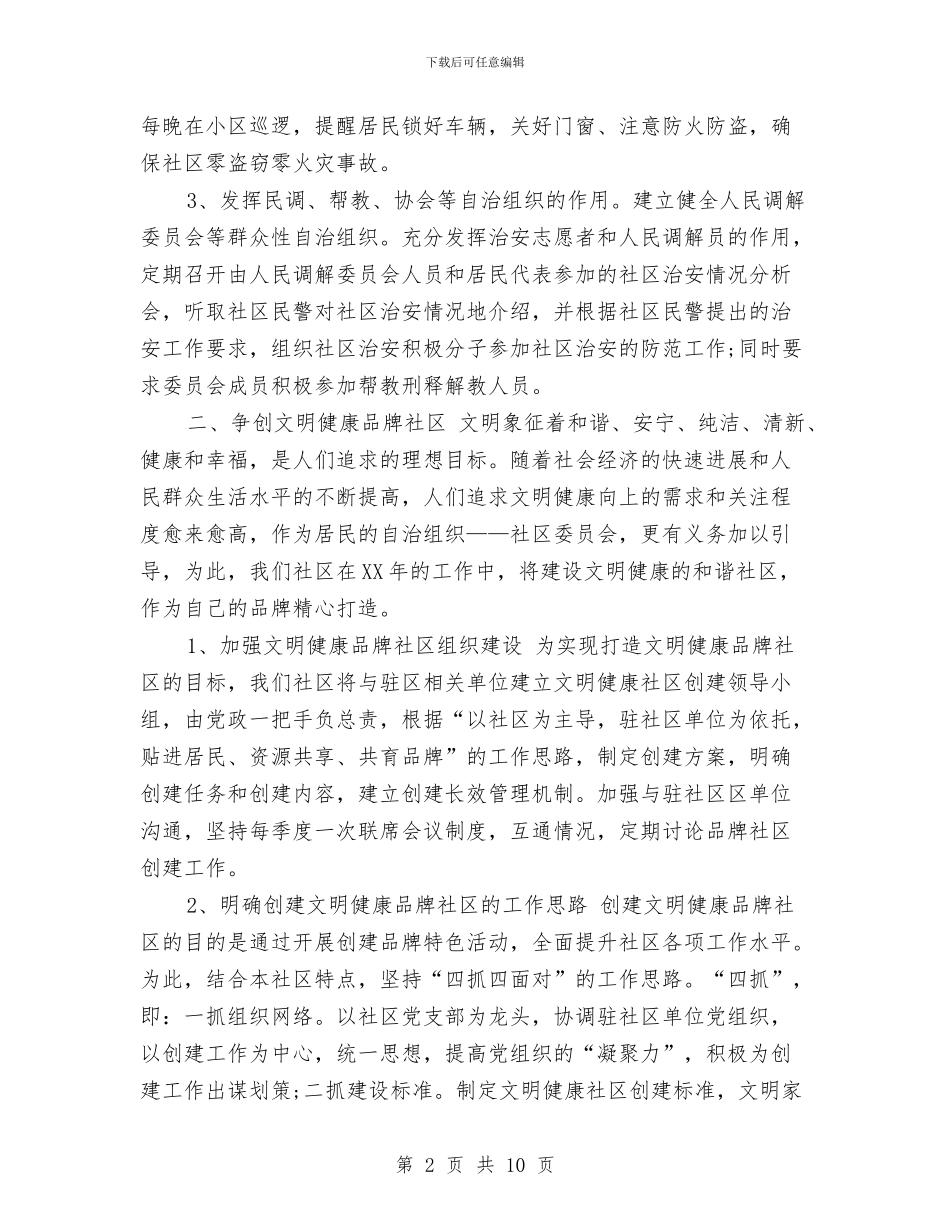 社区年度工作安排范文2024与社区年度工作思路范文汇编_第2页