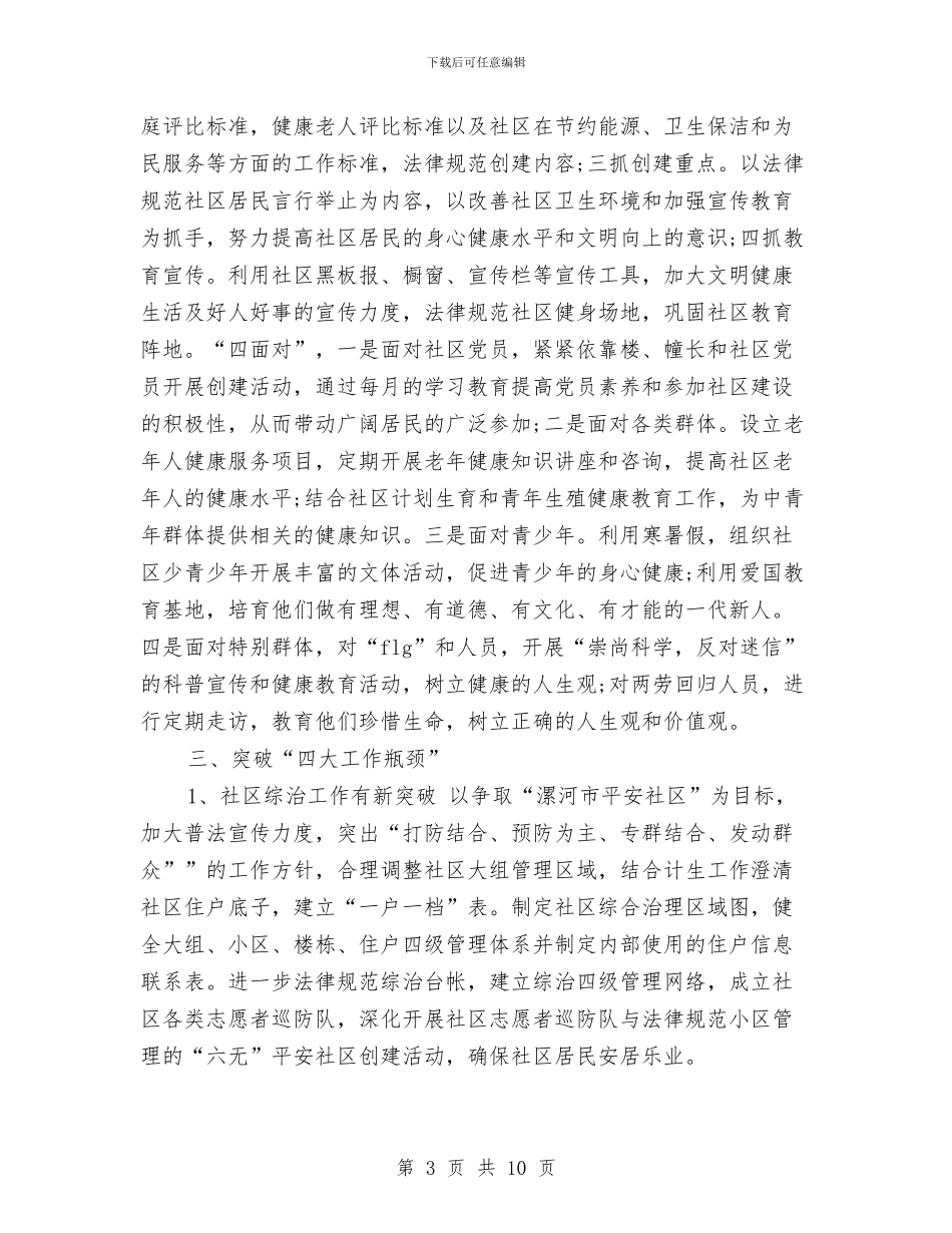 社区年度工作安排范文2024与社区年度工作思路范文汇编_第3页