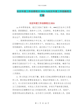 社区年度工作安排范文2024与社区年度工作思路范文汇编