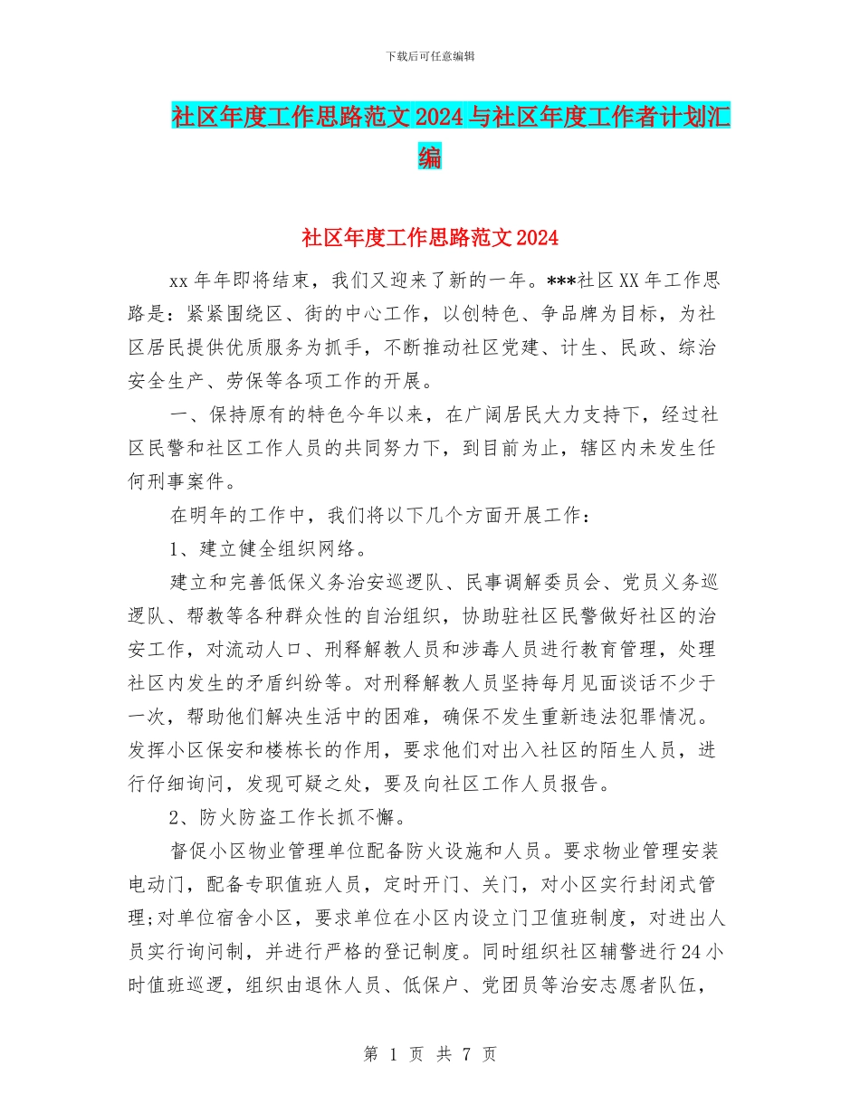社区年度工作思路范文2024与社区年度工作者计划汇编_第1页