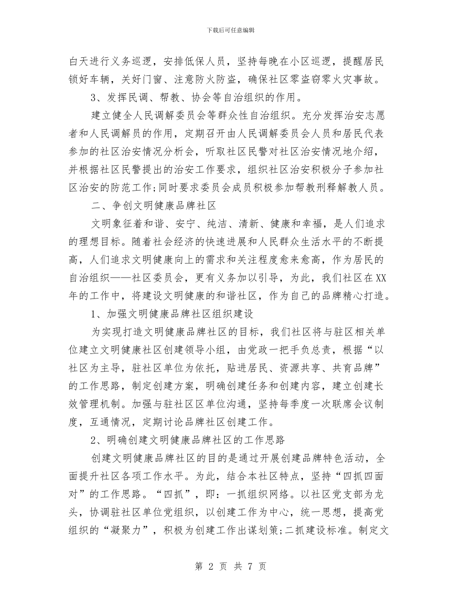 社区年度工作思路范文2024与社区年度工作者计划汇编_第2页