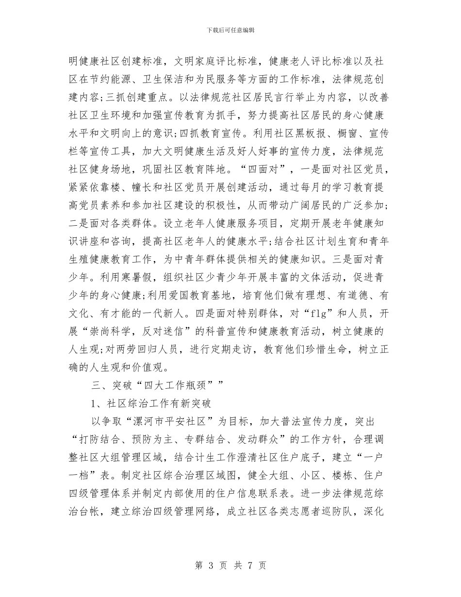社区年度工作思路范文2024与社区年度工作者计划汇编_第3页