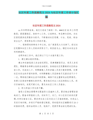 社区年度工作思路范文2024与社区年度工作者计划汇编