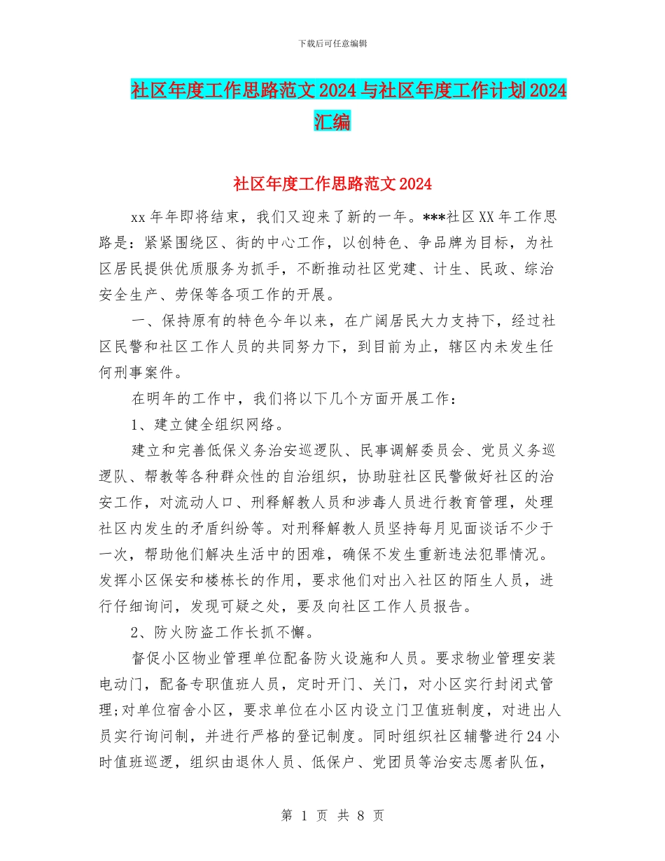 社区年度工作思路范文2024与社区年度工作计划2024汇编_第1页