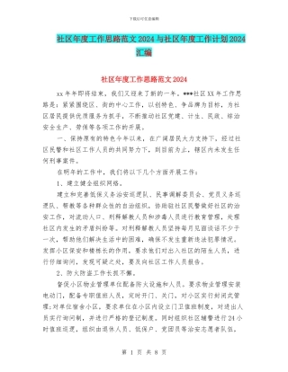 社区年度工作思路范文2024与社区年度工作计划2024汇编