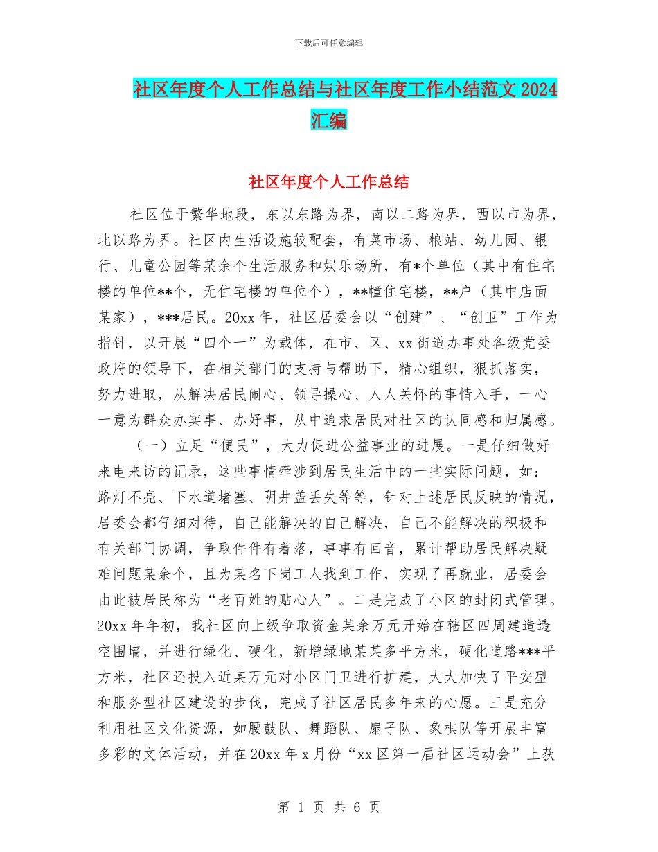 社区年度个人工作总结与社区年度工作小结范文2024汇编_第1页