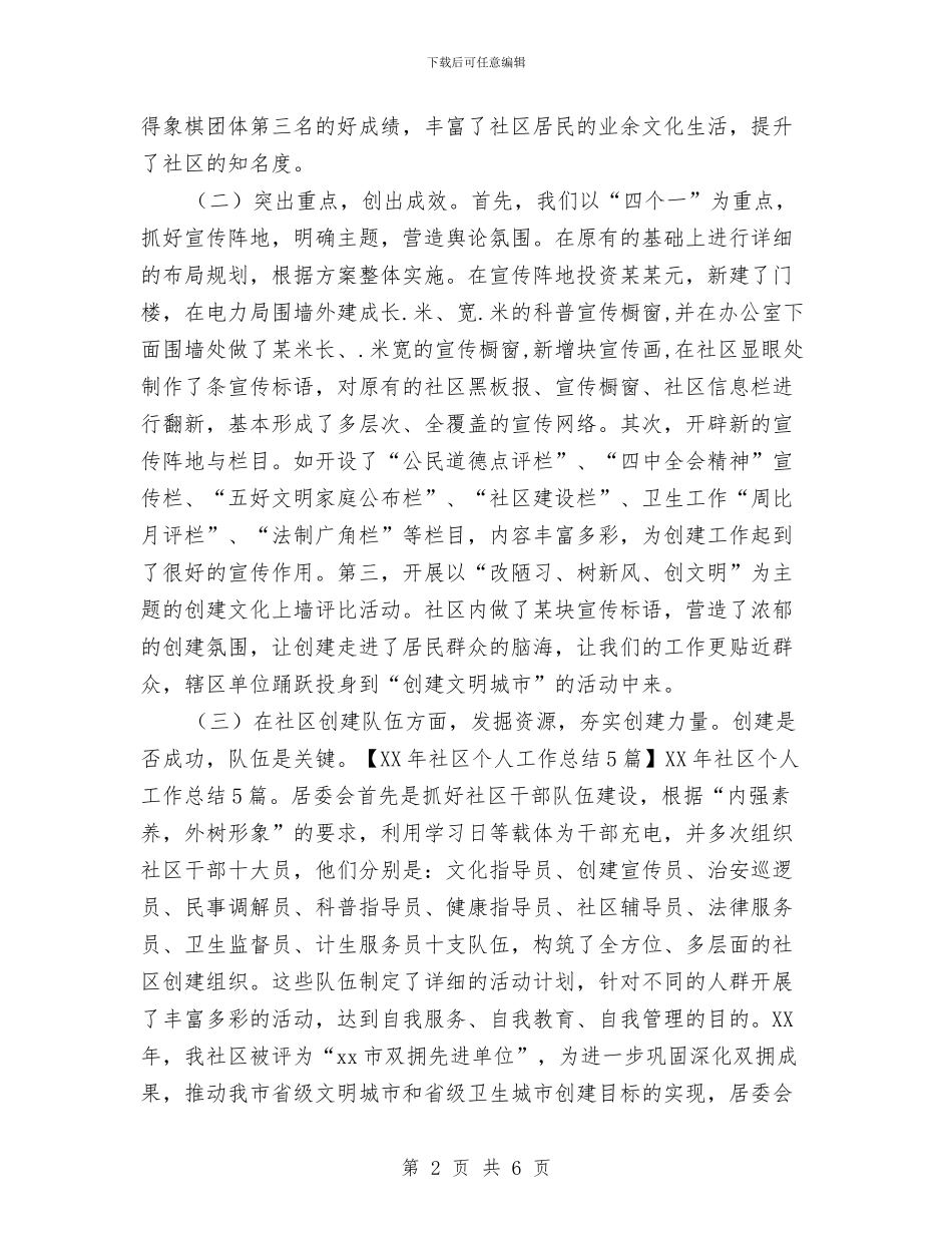 社区年度个人工作总结与社区年度工作小结范文2024汇编_第2页