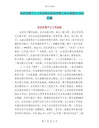 社区年度个人工作总结与社区年度工作小结范文2024汇编