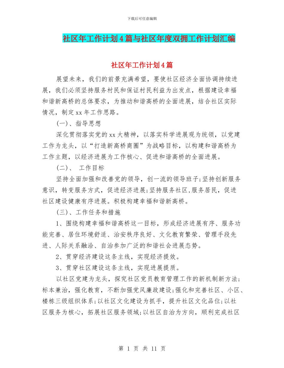 社区年工作计划4篇与社区年度双拥工作计划汇编_第1页