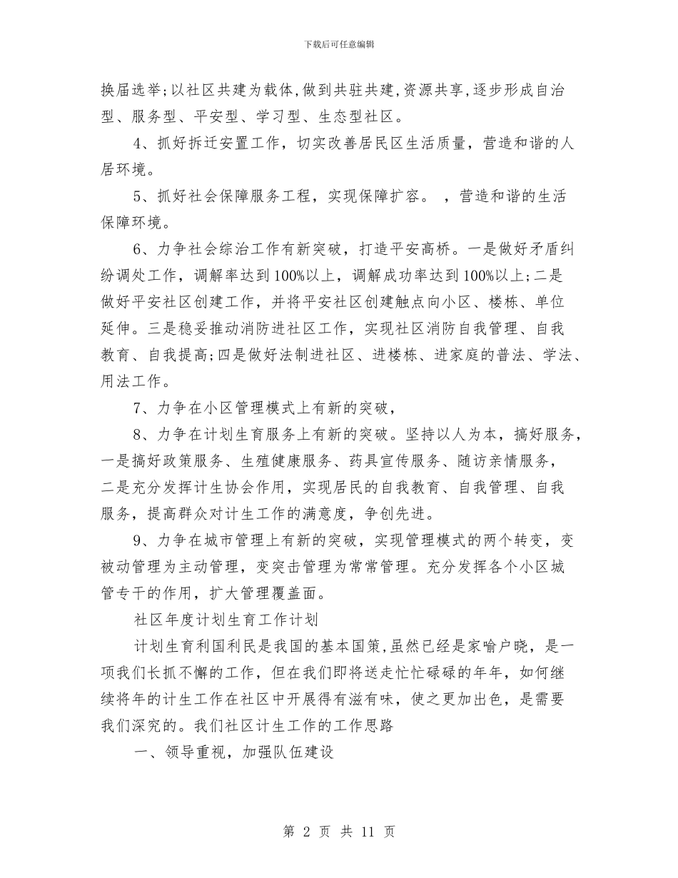 社区年工作计划4篇与社区年度双拥工作计划汇编_第2页